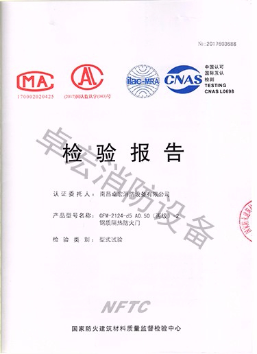 鋼質(zhì)隔熱防火門檢驗(yàn)報(bào)告