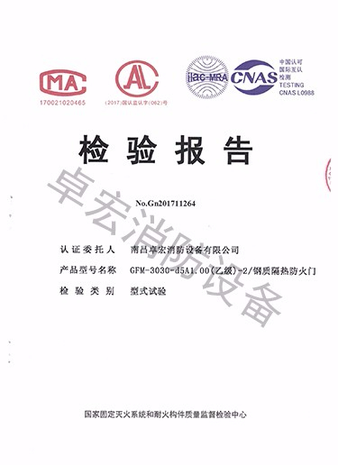 鋼質(zhì)隔熱防火門檢驗(yàn)報(bào)告