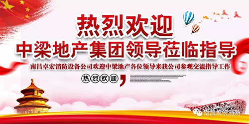 熱烈歡迎中梁地產(chǎn)集團一行蒞臨南昌卓宏消防參觀交流指導工作!